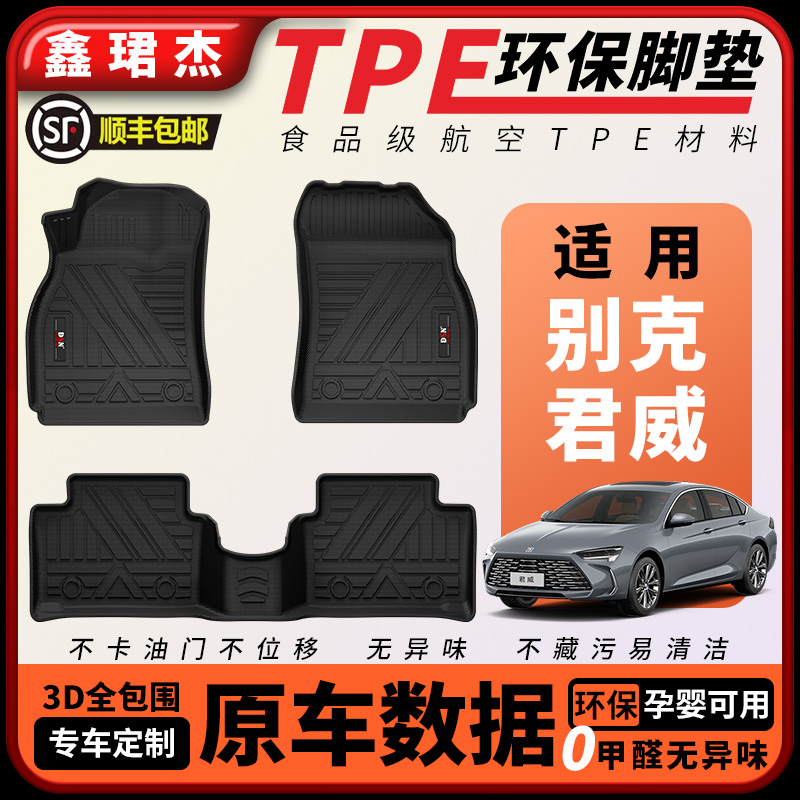 鑫珺杰TPE汽车脚垫适用别克