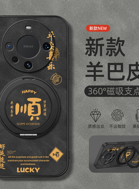 适用华为Mate60pro手机壳mate70/50保护套mete30Epro旋转支架mata20磁吸40e新款pro十+羊巴皮鼎桥M40平安喜乐