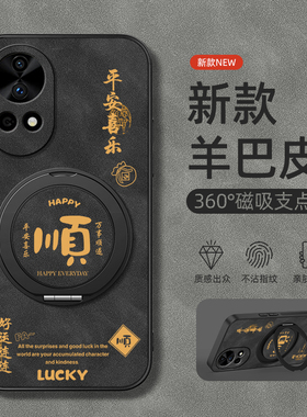 适用华为nova13手机壳nova11ultra/12pro/9/8/7保护套nove6/5旋转支架10z磁吸se新款羊巴皮男款平安喜乐防摔