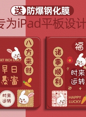 可爱富有适用ipad10/9/8/7/6保护套苹果ipadAir1/2/3/4/5代ipadpro11寸2021平板保护壳2022款2017兔年新年