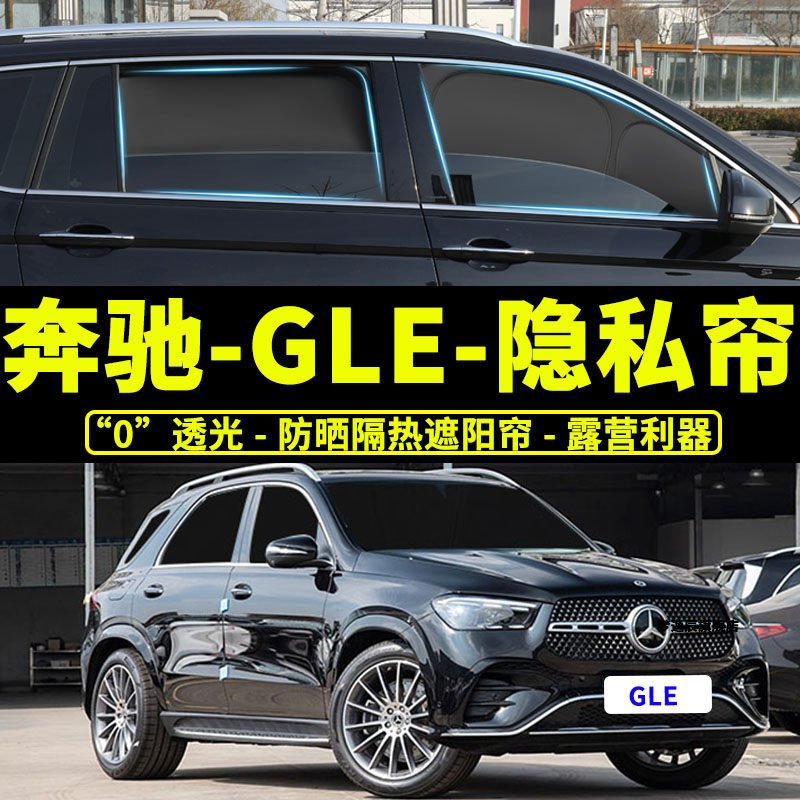 奔驰GLE350专用不透光遮阳帘隐私汽车侧窗帘全遮光防晒隔热遮阳挡
