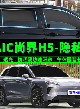 SAIC尚界H5专用不透光遮阳帘汽车防晒隔热遮阳挡隐私侧窗车窗帘挡