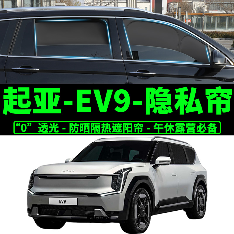 起亚ev9隐私窗帘防晒隔热遮阳挡