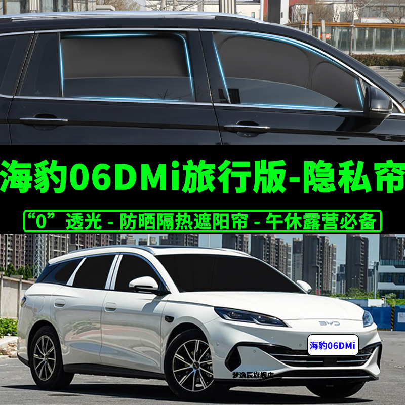 海豹06DMi旅行版前窗全遮窗帘挡