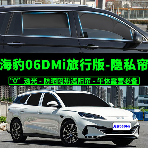 海豹06DMi旅行版前窗全遮窗帘挡