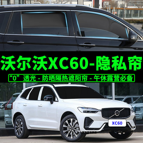 沃尔沃xc60防晒隔热遮阳挡车窗帘