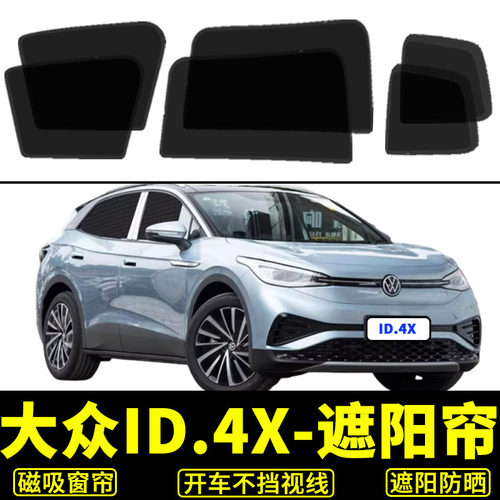 大众ID.4X防晒网纱隐私窗帘前挡