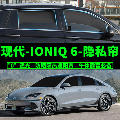 现代艾尼氪6车窗隐私帘前挡防晒