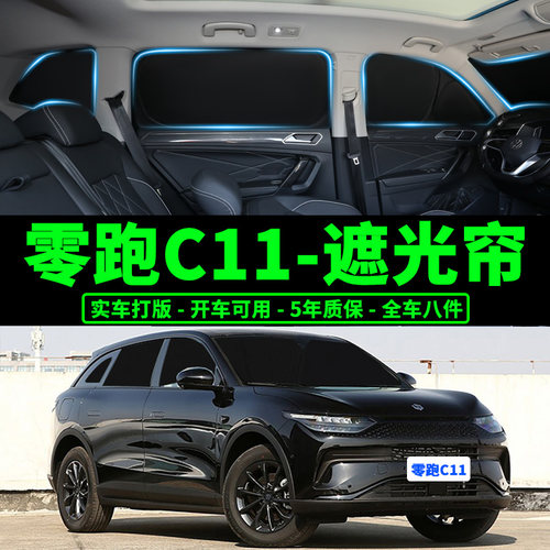 零跑c11防晒隔热遮阳帘隐私露营
