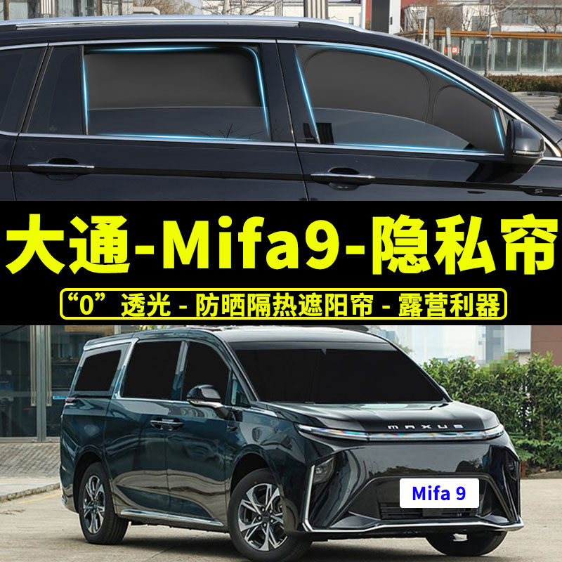 大通mifa9防偷窥遮阳挡汽车隐私