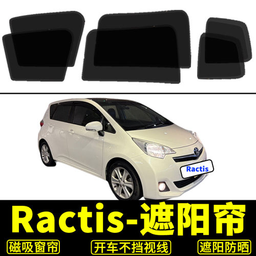 ToyotaRactis防晒窗帘隔热遮阳挡