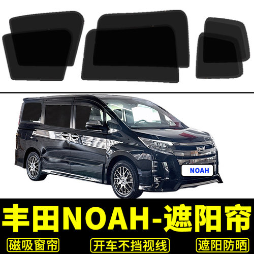 丰田NOAH遮光窗帘防晒隔热遮阳挡