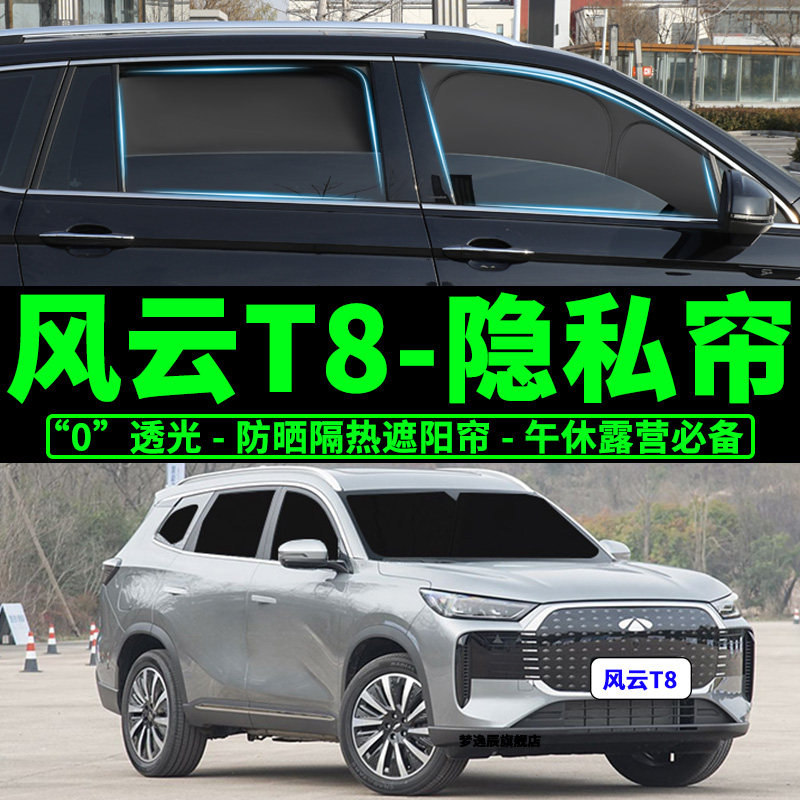 风云T8露营防晒隔热遮阳挡车窗帘