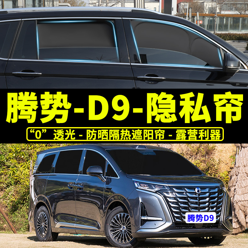 腾势d9自吸式不透光纱窗帘防晒挡