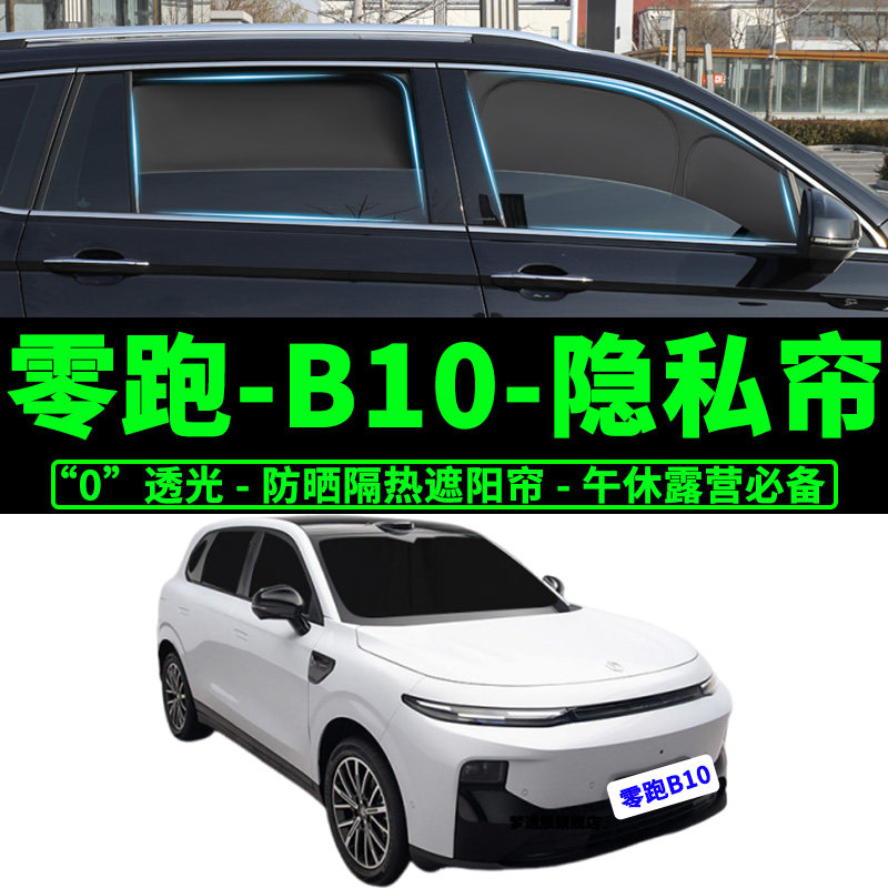 零跑B01车窗防晒帘隔热遮阳挡图片