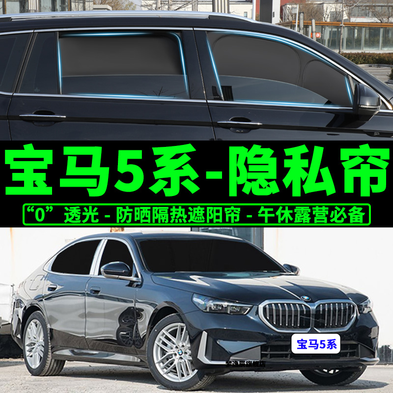 宝马5系车窗隐私防晒隔热遮阳挡
