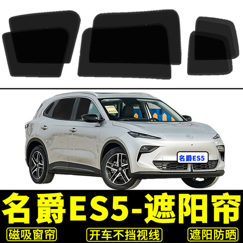 名爵es5防晒纱窗帘隔热遮阳挡板