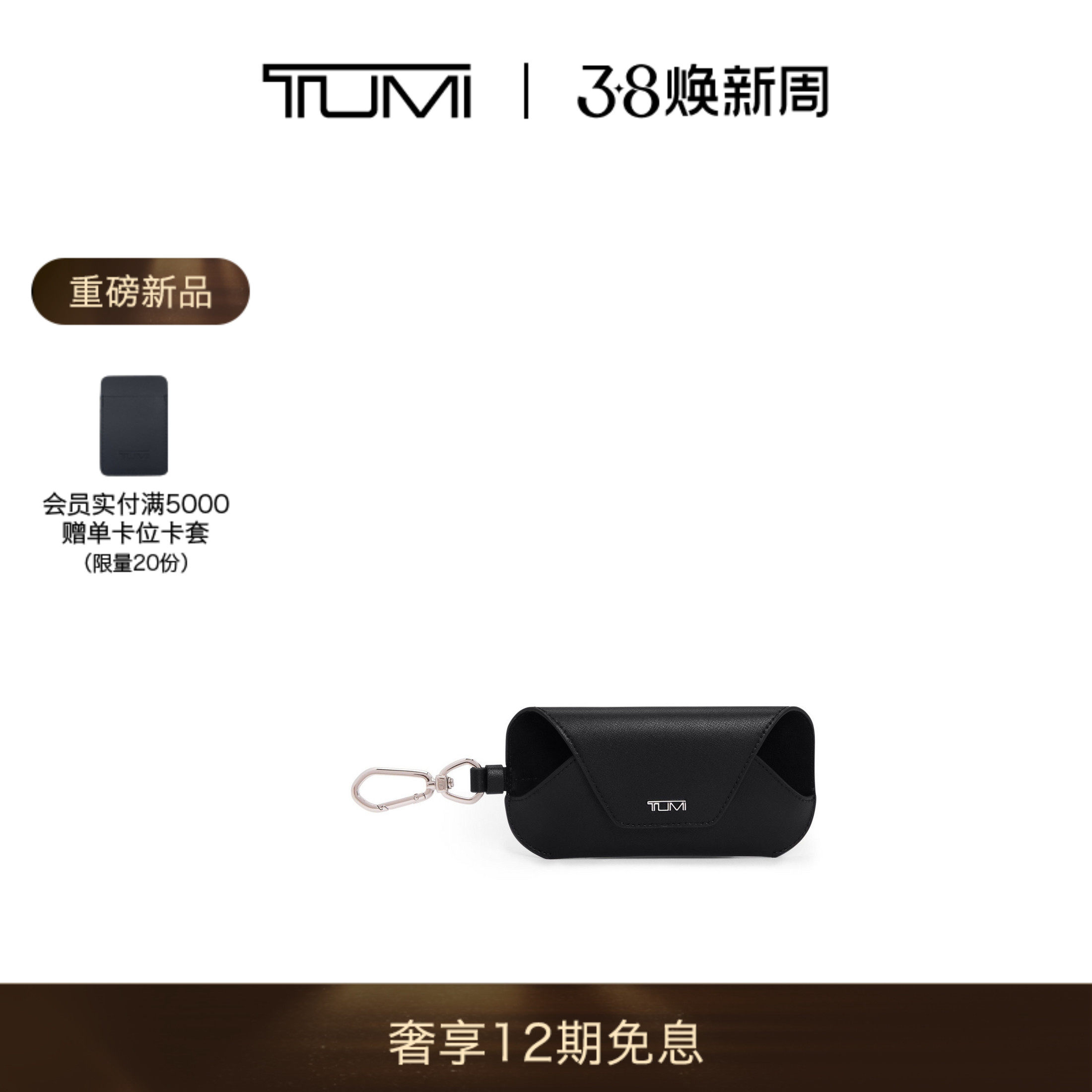 【春夏新品】TUMI/途明 Belden 旅行配件女士太阳眼镜收纳挂饰