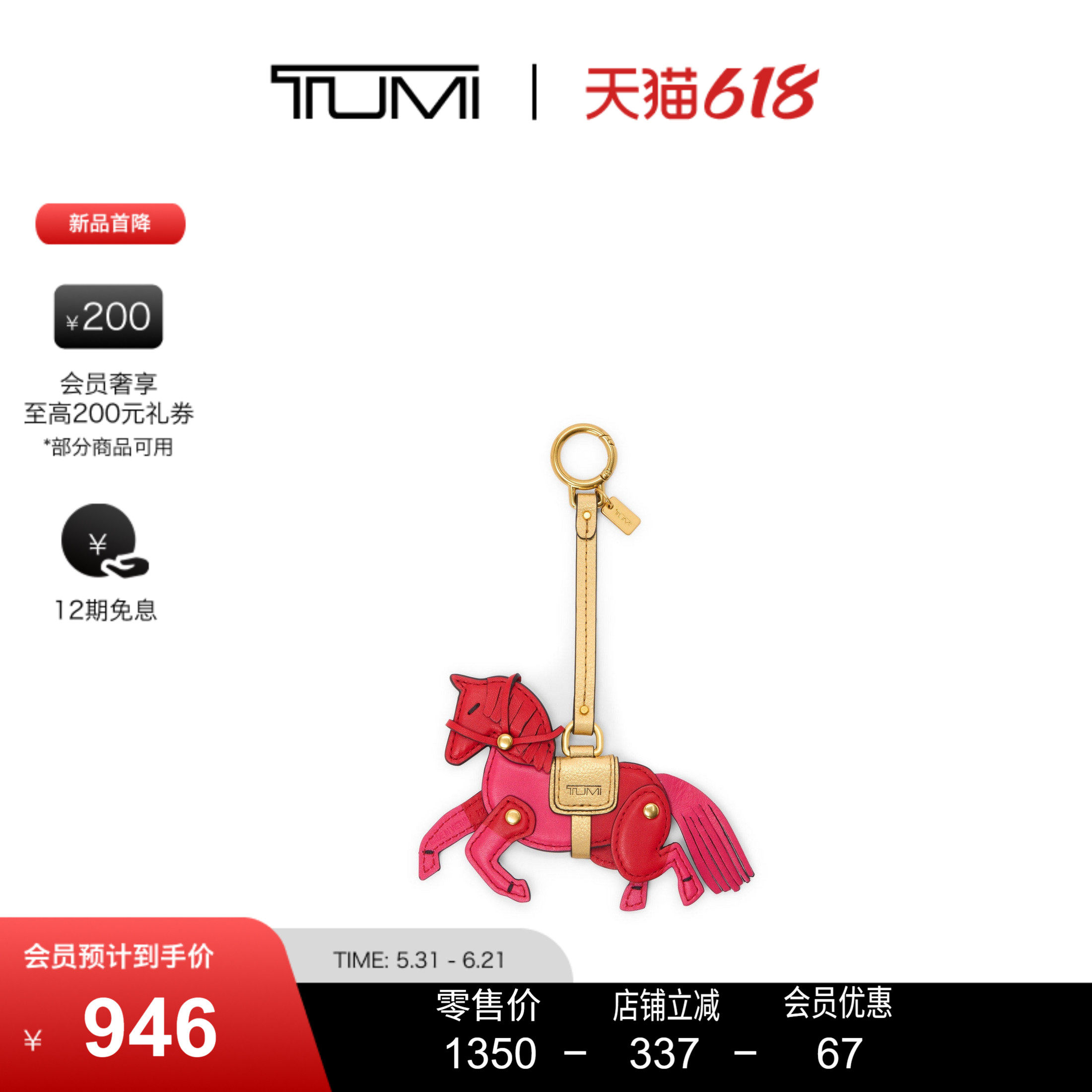【马年限定】TUMI/途明 Key Fobs 马年骏马造型钥匙挂饰钥匙扣