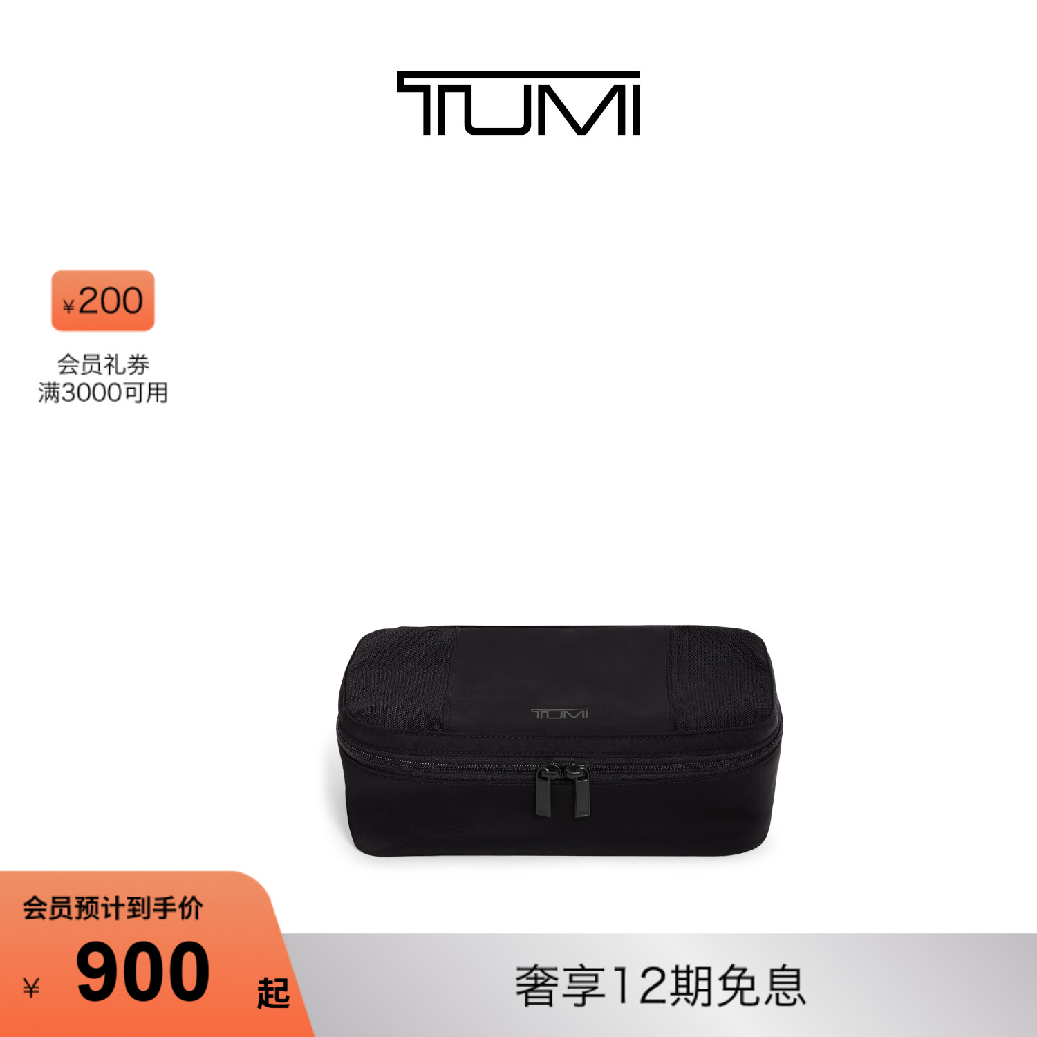 TUMI/途明通用衣物隔离收纳包