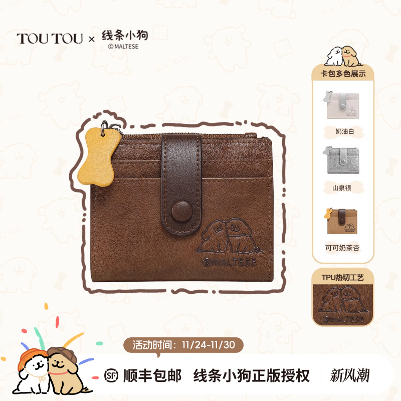 toutou线条小狗钱包卡包一体