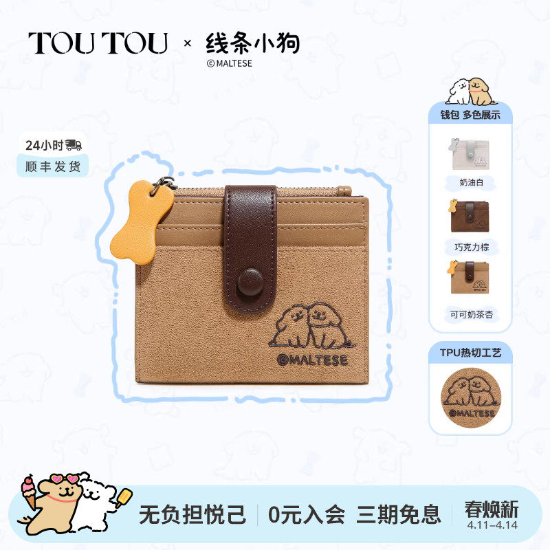 TOUTOU新款线条小狗钱包卡包一体麂皮收纳零钱包可爱生日新年礼物