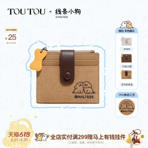 钱卡一体零钱袋toutou线条小狗