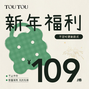 「新年福利109元/件起」TOUTOU包包 不定时更新款式 售罄不再补货