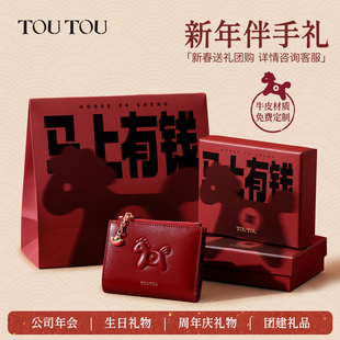 企业团购TOUTOU马上有钱钱包公司年会员工福利送客户结婚伴手礼物