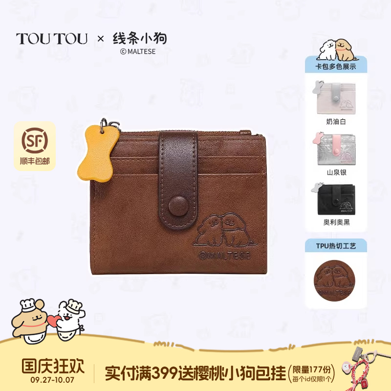 toutou线条小狗钱包卡包一体