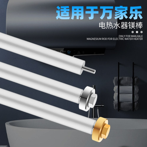 万家乐通用60l清洗电热水器镁棒