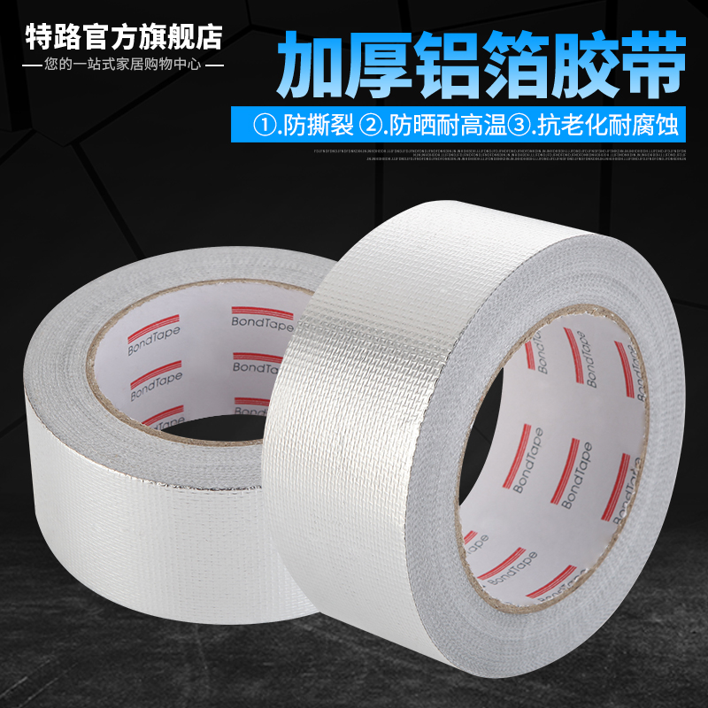 加厚铝箔胶带耐高温热水器油烟机排烟管道水管密封厨房补锅防漏自粘贴锡纸锡箔纸防水防晒隔热玻纤布胶带