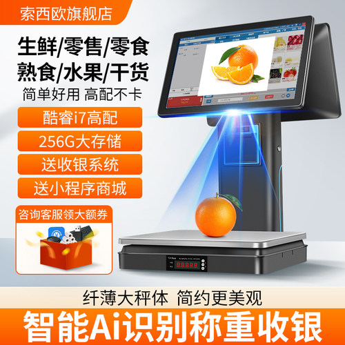 索西欧智能AI收银机一体机