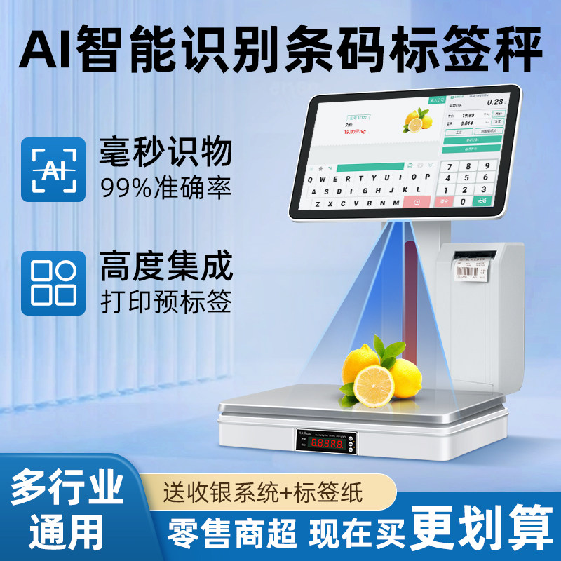 智能Ai商品识别标签条码秤称重收银打印一体机水果店生鲜零售称重条码电子秤