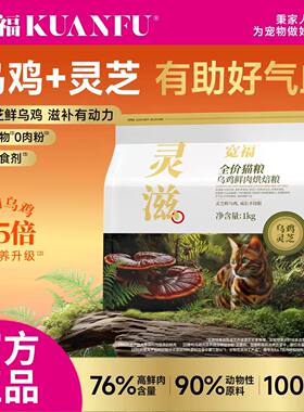 宽福灵滋烘焙无谷乌鸡灵芝猫粮