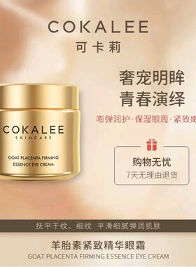 【腾哥专享】可卡莉—羊胎素紧致精华眼霜
