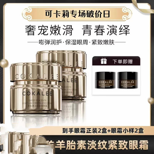 可卡莉羊胎素淡纹紧致眼霜抗皱淡化细纹官方正品