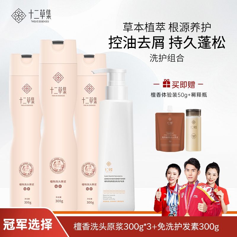 十二草集檀香植物洗头养护原浆控油蓬松去屑洗发水