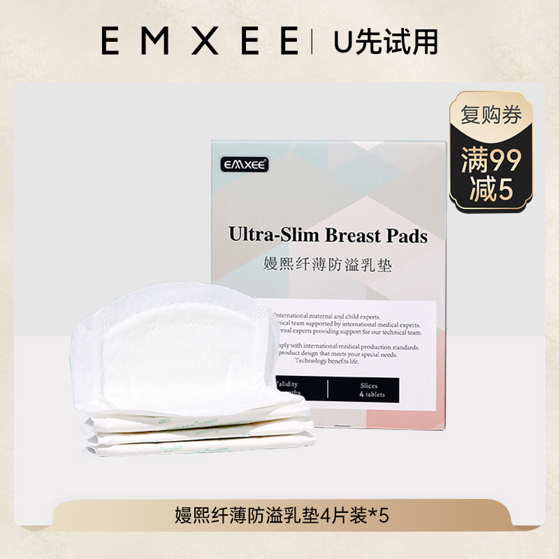 【U先试用】EMXEE嫚熙纤薄防溢乳垫（4片装）*5