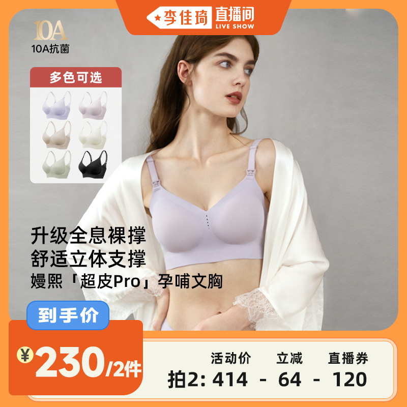 【李佳琦直播间】嫚熙超皮Pro哺乳内衣防下垂文胸产后喂奶专用 - 封面