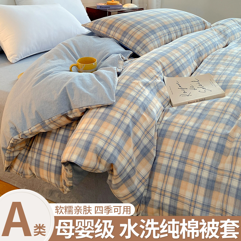 A类全棉水洗棉被套单件150x200