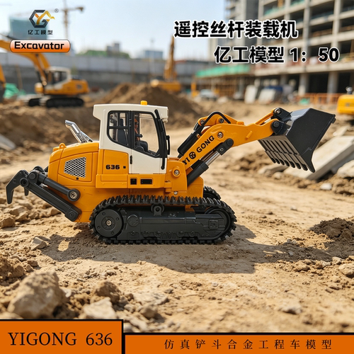 亿工模型 1/50比例636丝杆装载机模型可动仿真铲斗合金工程车模型