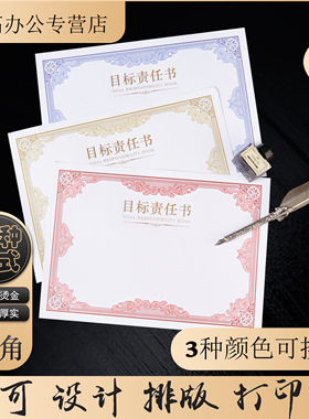 启恒A4目标责任书内页内芯定制打印房地产销售责任状军令状任务书订做加厚红色蓝色金色12k光荣榜奖状证书