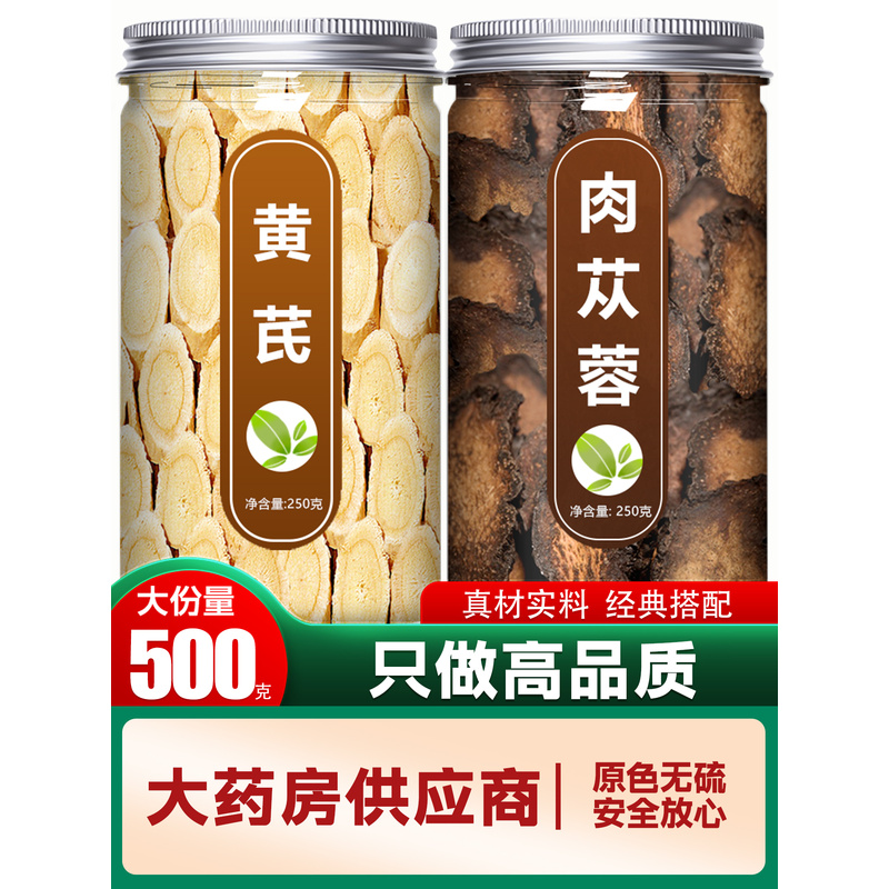 黄芪肉苁蓉茶中药材正品官方旗舰店野生特级正宗切片泡酒泡水