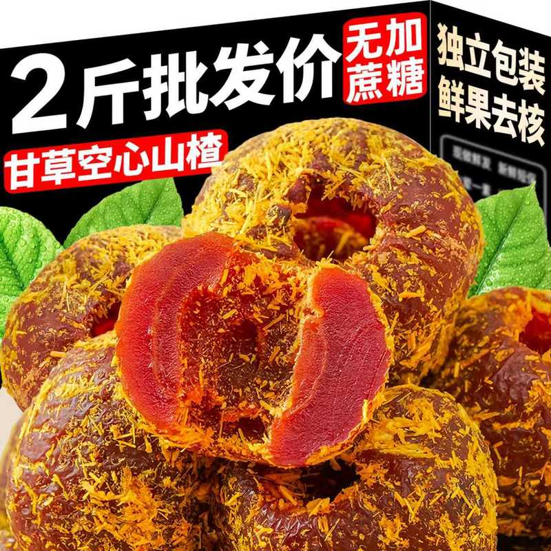 正宗甘草山楂无核无糖无添加空心山楂甘草山楂休闲零食官方旗舰店