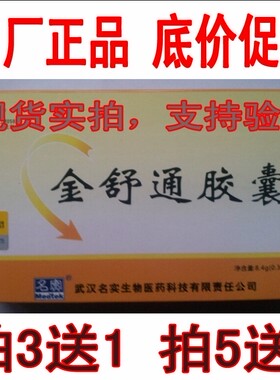 金舒通胶囊24粒 老客老赠送 武汉名实芦荟金舒通胶囊3送1促销5送5
