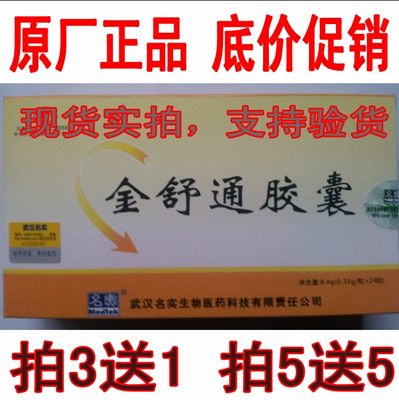 金舒通胶囊24粒 老客老赠送 武汉名实芦荟金舒通胶囊3送1促销5送5