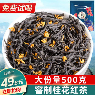 国风袋装-2024桂花红茶500g