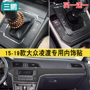 三鹏专用于大众凌渡内饰改装碳纤贴纸中控台排档防踢垫装饰车贴膜