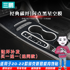 适用于20-22款别克新君威改装内饰车贴中控贴膜档把装饰贴保护膜